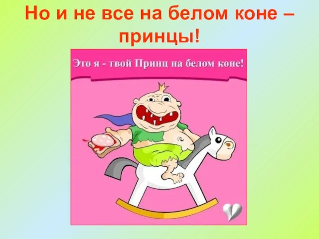 Но и не все на белом коне – принцы!