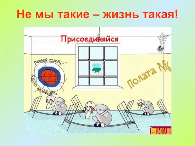 Не мы такие – жизнь такая!