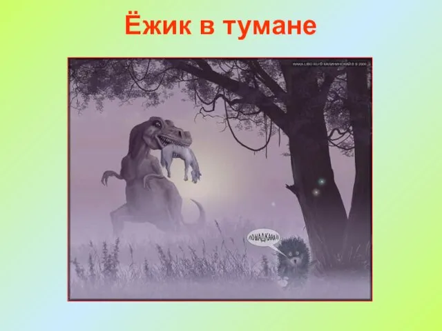 Ёжик в тумане