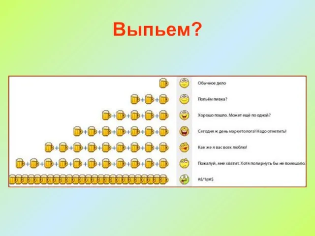 Выпьем?