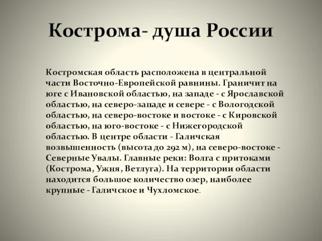 Кострома- душа России Костромская область расположена в центральной части Восточно-Европейской равнины. Граничит