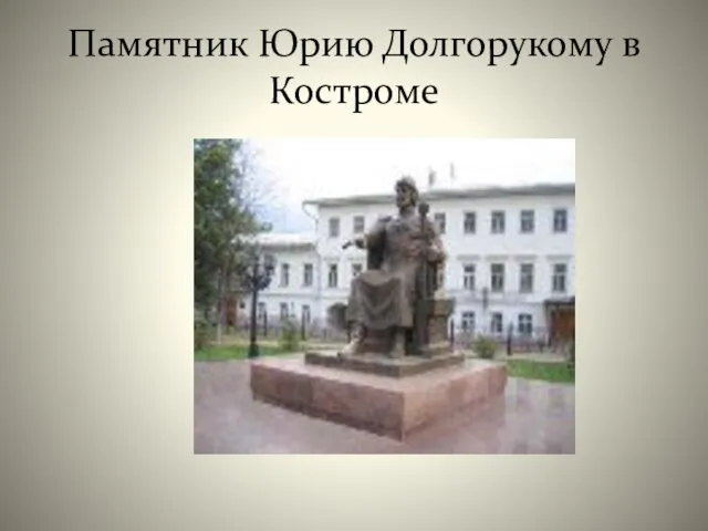 Памятник Юрию Долгорукому в Костроме