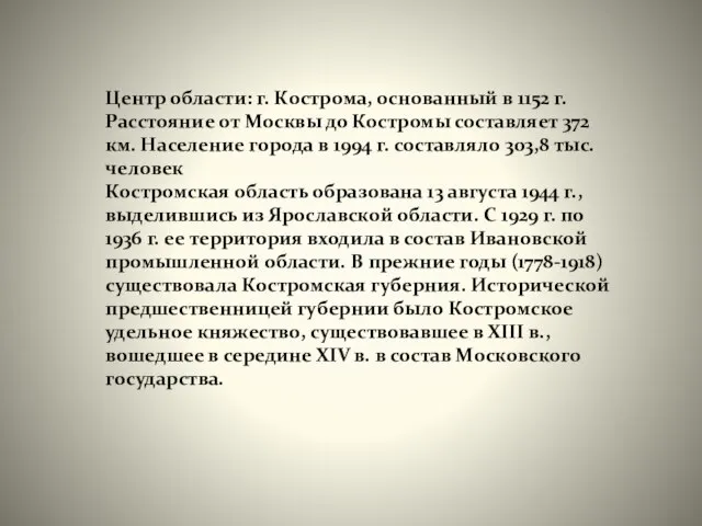 Центр области: г. Кострома, основанный в 1152 г. Расстояние от Москвы до