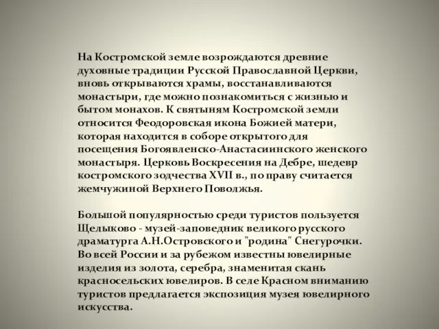 На Костромской земле возрождаются древние духовные традиции Русской Православной Церкви, вновь открываются