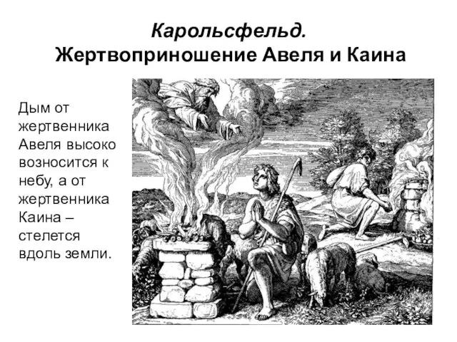 Карольсфельд. Жертвоприношение Авеля и Каина Дым от жертвенника Авеля высоко возносится к