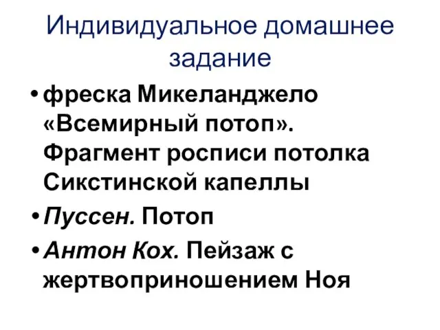 Индивидуальное домашнее задание фреска Микеланджело «Всемирный потоп». Фрагмент росписи потолка Сикстинской капеллы