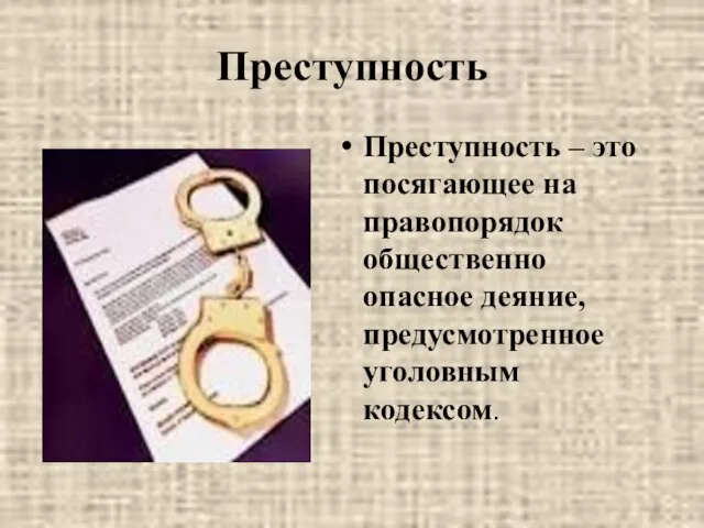 Преступность Преступность – это посягающее на правопорядок общественно опасное деяние, предусмотренное уголовным кодексом.