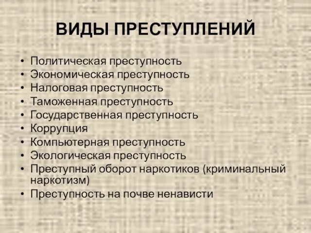 ВИДЫ ПРЕСТУПЛЕНИЙ Политическая преступность Экономическая преступность Налоговая преступность Таможенная преступность Государственная преступность