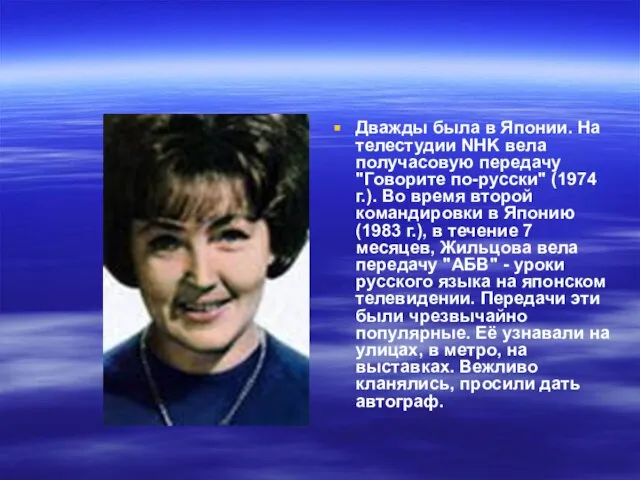 Дважды была в Японии. На телестудии NHK вела получасовую передачу "Говорите по-русски"