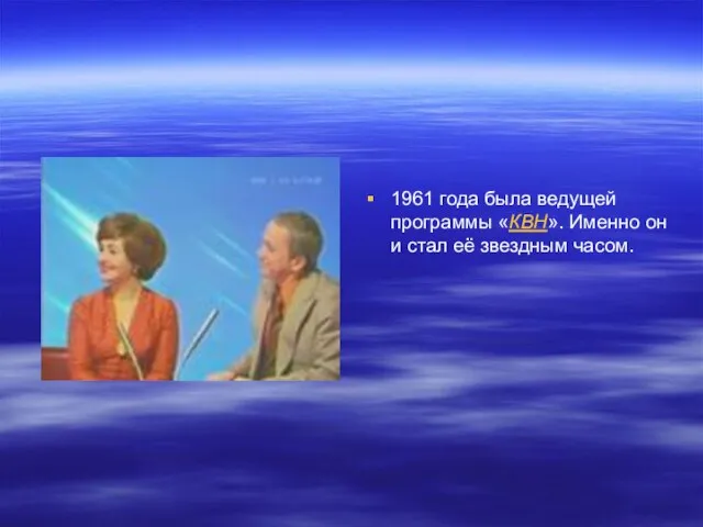 1961 года была ведущей программы «КВН». Именно он и стал её звездным часом.