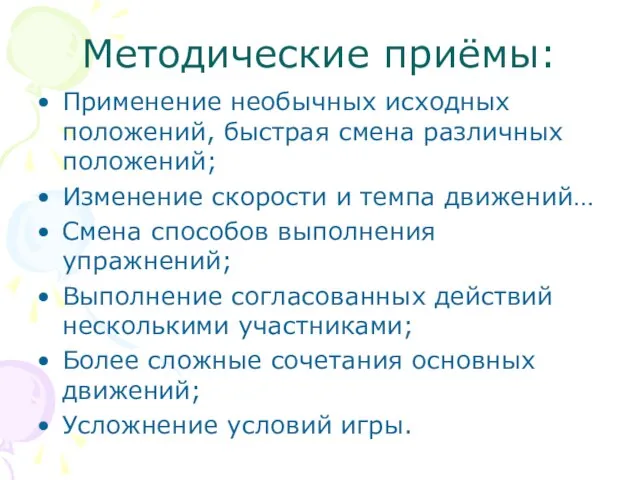 Методические приёмы: Применение необычных исходных положений, быстрая смена различных положений; Изменение скорости