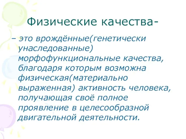 Физические качества- – это врождённые(генетически унаследованные) морфофункциональные качества, благодаря которым возможна физическая(материально