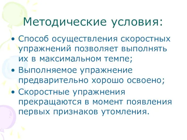 Методические условия: Способ осуществления скоростных упражнений позволяет выполнять их в максимальном темпе;