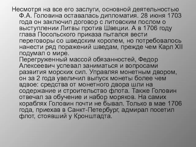 Несмотря на все его заслуги, основной деятельностью Ф.А. Головина оставалась дипломатия. 28