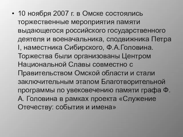 10 ноября 2007 г. в Омске состоялись торжественные мероприятия памяти выдающегося российского