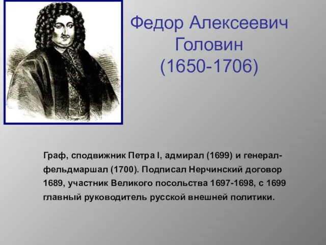 Федор Алексеевич Головин (1650-1706) Граф, сподвижник Петра I, адмирал (1699) и генерал-фельдмаршал