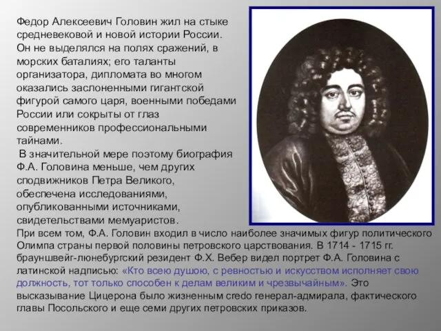 Федор Алексеевич Головин жил на стыке средневековой и новой истории России. Он