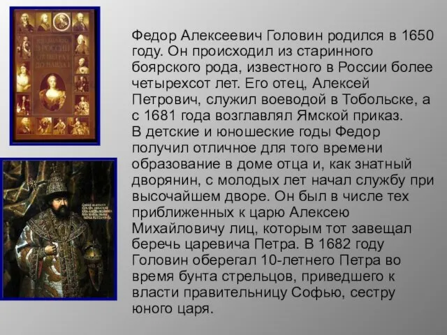 Федор Алексеевич Головин родился в 1650 году. Он происходил из старинного боярского