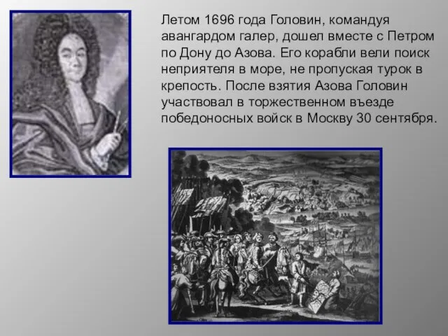 Летом 1696 года Головин, командуя авангардом галер, дошел вместе с Петром по