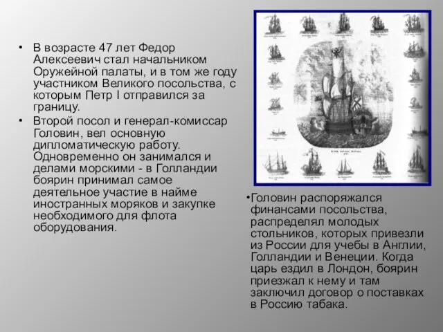 В возрасте 47 лет Федор Алексеевич стал начальником Оружейной палаты, и в