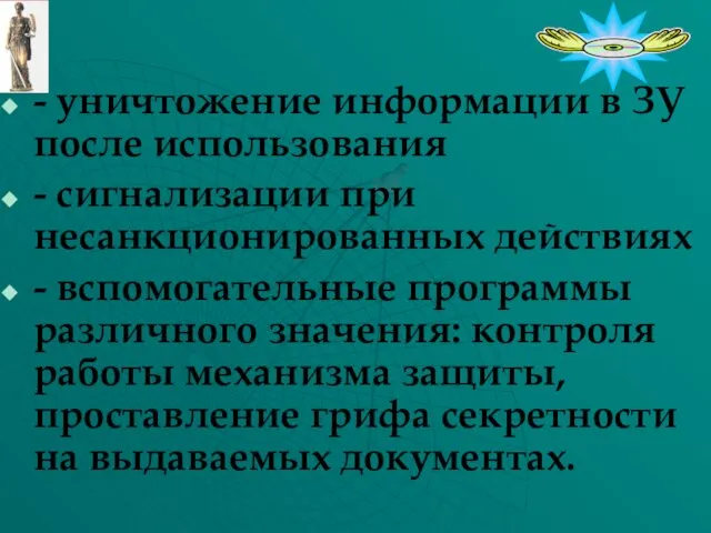 - уничтожение информации в ЗУ после использования - сигнализации при несанкционированных действиях