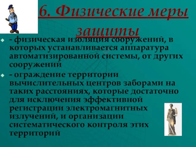 6. Физические меры защиты - физическая изоляция сооружений, в которых устанавливается аппаратура