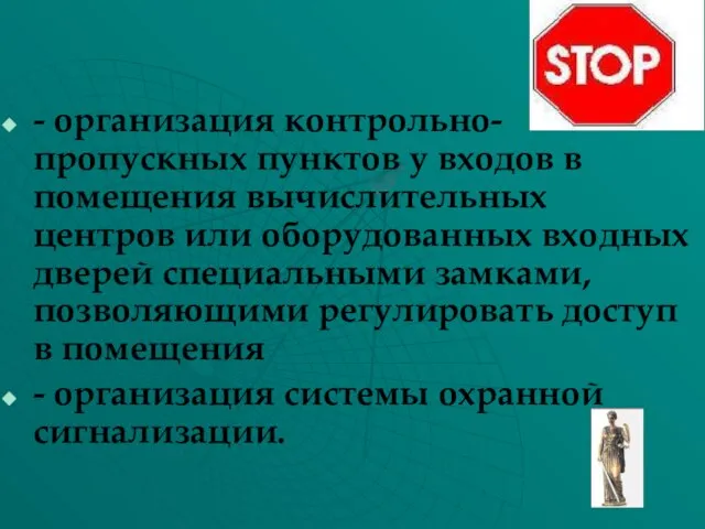 - организация контрольно-пропускных пунктов у входов в помещения вычислительных центров или оборудованных