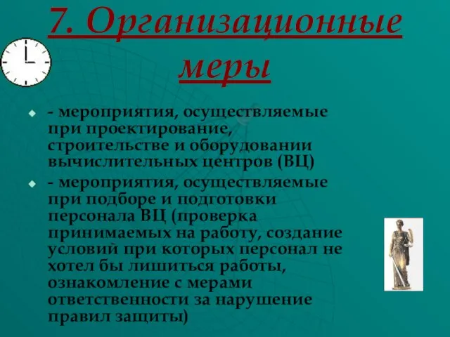 7. Организационные меры - мероприятия, осуществляемые при проектирование, строительстве и оборудовании вычислительных