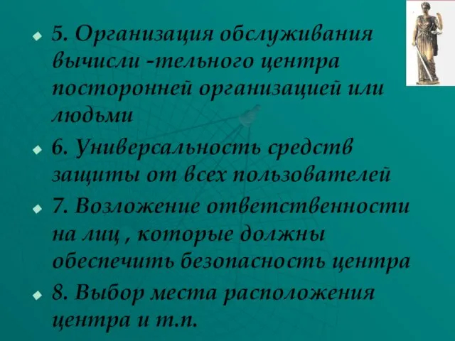 5. Организация обслуживания вычисли -тельного центра посторонней организацией или людьми 6. Универсальность