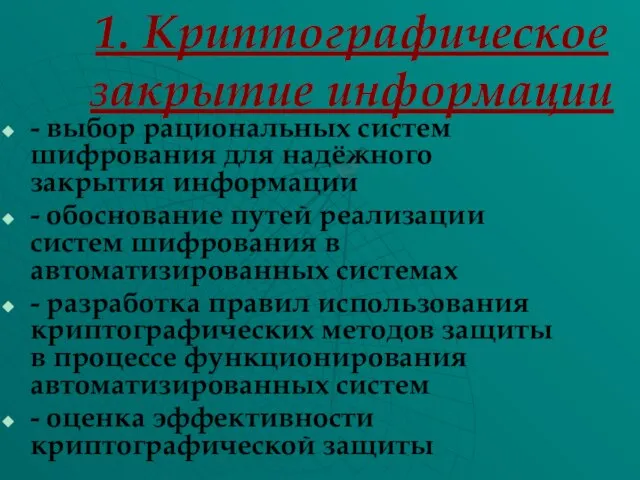 1. Криптографическое закрытие информации - выбор рациональных систем шифрования для надёжного закрытия