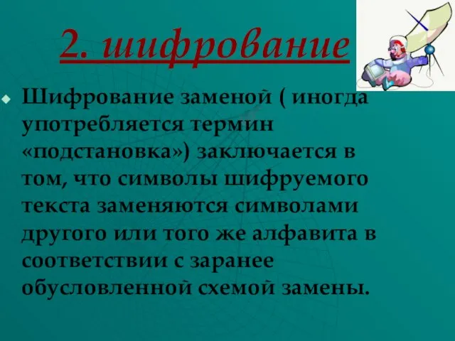 2. шифрование Шифрование заменой ( иногда употребляется термин «подстановка») заключается в том,