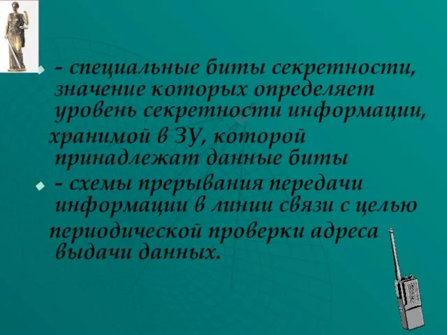 - специальные биты секретности, значение которых определяет уровень секретности информации, хранимой в