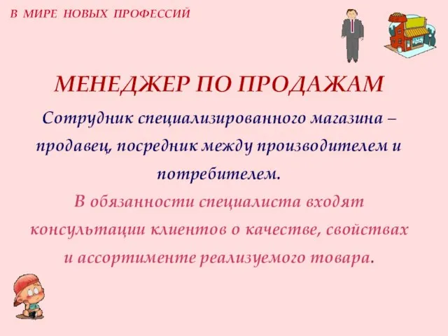 МЕНЕДЖЕР ПО ПРОДАЖАМ Сотрудник специализированного магазина – продавец, посредник между производителем и