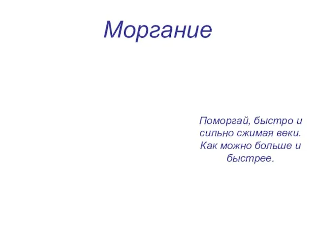 Моргание Поморгай, быстро и сильно сжимая веки. Как можно больше и быстрее.