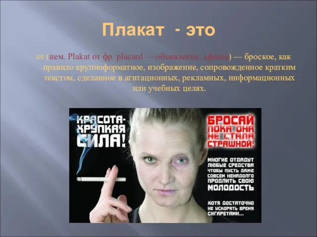 Плакат - это от (нем. Plakat от фр. placard — объявление, афиша)