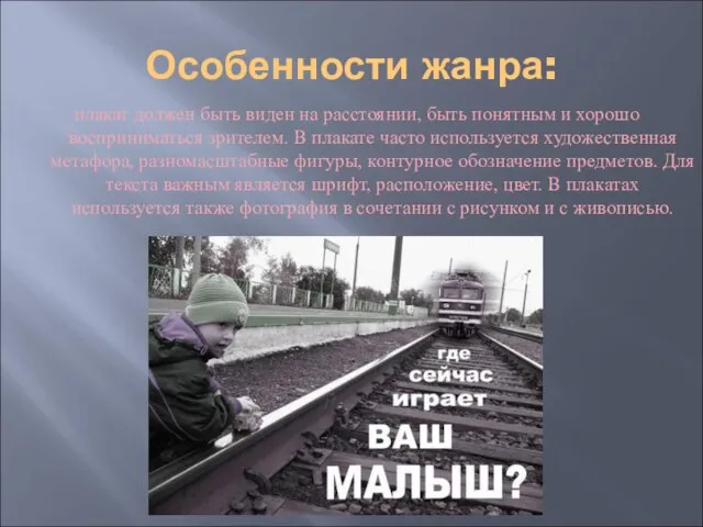 Особенности жанра: плакат должен быть виден на расстоянии, быть понятным и хорошо