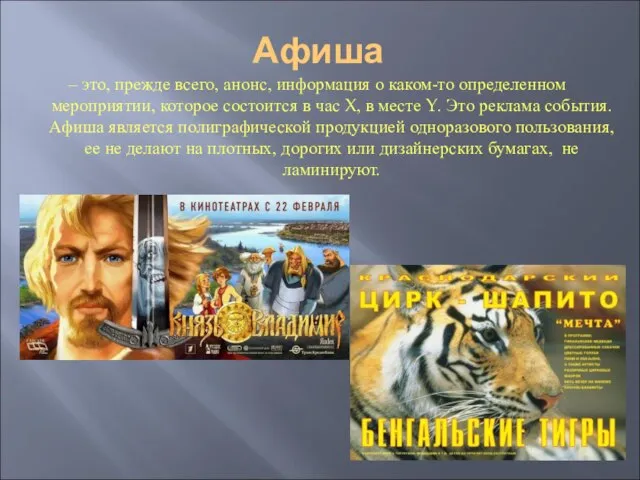 Афиша – это, прежде всего, анонс, информация о каком-то определенном мероприятии, которое