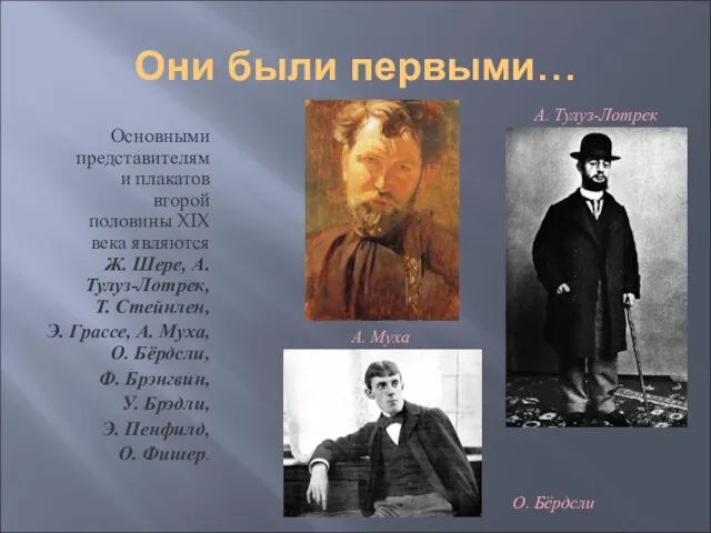 Они были первыми… Основными представителями плакатов второй половины XIX века являются Ж.