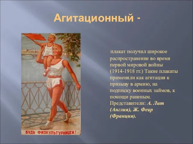 Агитационный - плакат получил широкое распространение во время первой мировой войны (1914-1918