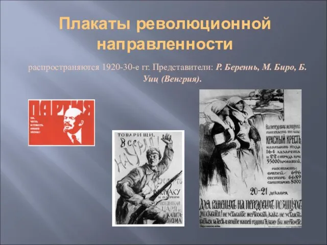 Плакаты революционной направленности распространяются 1920-30-е гг. Представители: Р. Береннь, М. Биро, Б. Уиц (Венгрия).