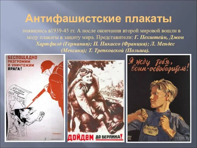 Антифашистские плакаты появились в1939-45 гг. А после окончания второй мировой вошли в