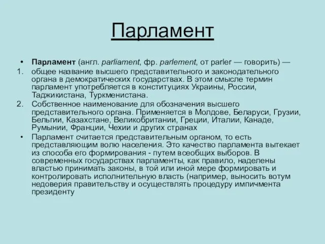 Парламент Парламент (англ. parliament, фр. parlement, от parler — говорить) — общее