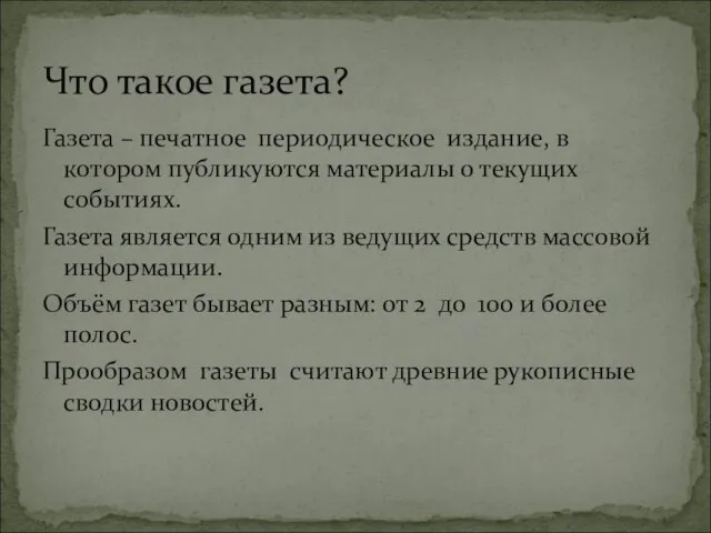 Газета – печатное периодическое издание, в котором публикуются материалы о текущих событиях.