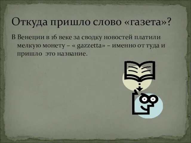 В Венеции в 16 веке за сводку новостей платили мелкую монету –