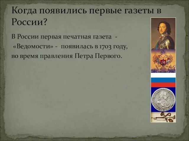 В России первая печатная газета - «Ведомости» - появилась в 1703 году,