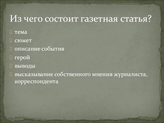 тема сюжет описание события герой выводы высказывание собственного мнения журналиста, корреспондента Из чего состоит газетная статья?