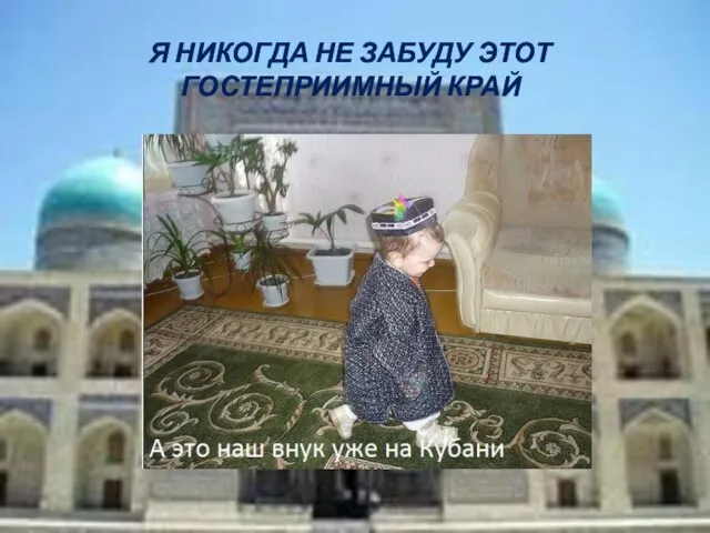 Я никогда не забуду этот гостеприимный край