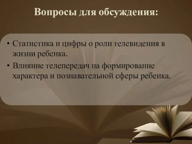 Вопросы для обсуждения: Статистика и цифры о роли телевидения в жизни ребенка.