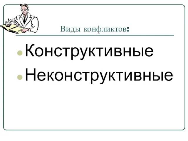 Виды конфликтов: Конструктивные Неконструктивные