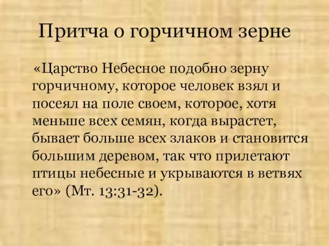 Притча о горчичном зерне «Царство Небесное подобно зерну горчичному, которое человек взял